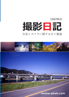 1997年の撮影日記