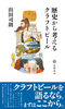 【新刊】歴史から考えるクラフトビール