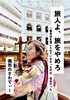 旅人よ、旅をやめろ