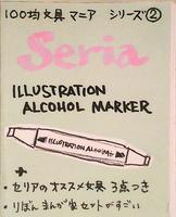 100均文具マニア その2 Seria