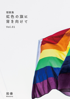 虹色の側に背を向けて