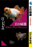 王の帰還