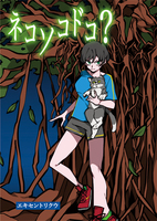 ネコソコドコ?