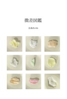 微差図鑑