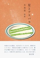 星とアスパラ