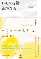 レモン石鹸泡立てる