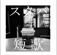スタバ短歌