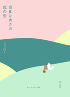 変化たぬきの虎の里