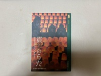 震災のうた