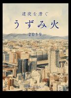 逮夜を漕ぐ うずみ火 2019-2020