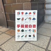 手前館白書