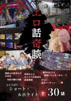 エロ話奇談