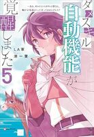 ダメスキル【自動機能】が覚醒しました5 〜あれ、ギルドのスカウトの皆さん、俺を「いらない」って言ってませんでした?