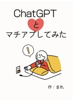 ChatGptとマチアプしてみた!