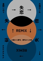 失恋REMIX