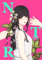 官能アンソロジー「N・T・R」