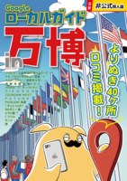 Googleローカルガイドin万博