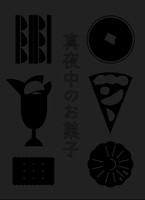 真夜中のお菓子