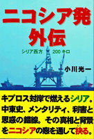 ニコシア発外伝      〜シリア西方200 キロ〜