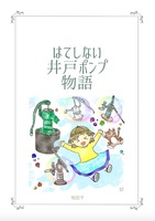 はてしない井戸ポンプ物語
