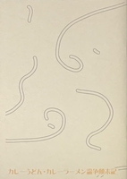 カレーうどん・カレーラーメン論争顛末記
