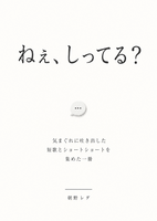 ねぇ、しってる?
