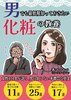 男でも最低限知っておきたい化粧の教養