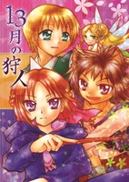 13月の狩人