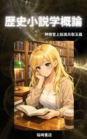 歴史小説学概論