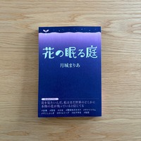 花の眠る庭