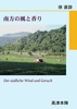 南方の風と香り