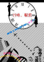19時、駅前〜俺様上司の振り回しラブ!?