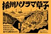 播州パノラマ草子