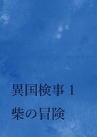 異国検事1 柴の冒険