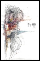 春の残影