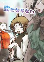 歌にならない