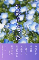 幻影譚二次創作アンソロジー 幻影たんっ☆