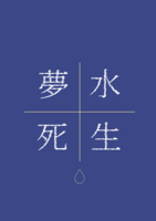 水生夢死