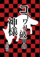コトワリ破りの神様(再版)