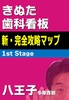きぬた歯科看板 新・完全攻略マップ 1st Stage