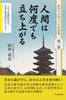 人間は何度でも立ち上がる