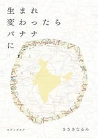 生まれ変わったらバナナに