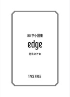 【無料】140字小説集『edge』