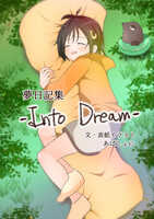 夢日記集 -Into Dream-