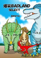 爆笑BADLAND SELECT