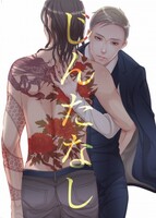 じんたなし