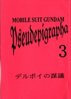 デルポイの謀議