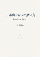 三本脚になった黒い鳥