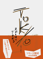 TOKYO STORY 凸凹