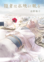 隠者は払暁に眠る